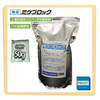 値下げ中 ミケブロック 500g/50L分 小分け シロアリ駆除剤 土壌用 Amazon | 土壌処理用 シロアリ 予防駆除剤 ミケブロック 100倍